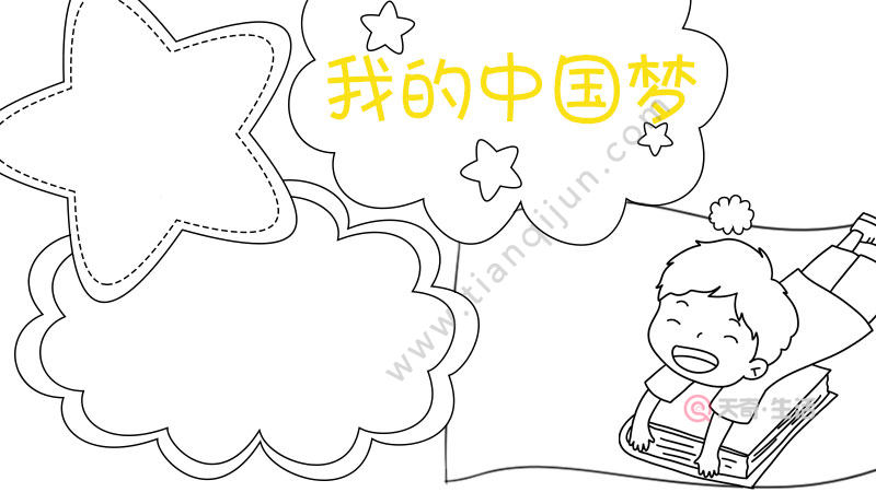 我的中国梦手抄报怎么画好看