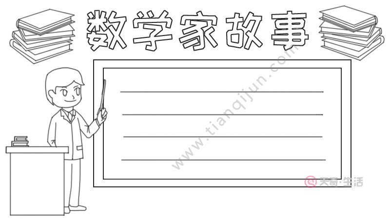 数学家故事手抄报怎么画