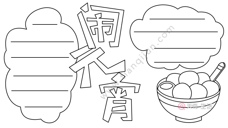 闹元宵手抄报怎么画步骤