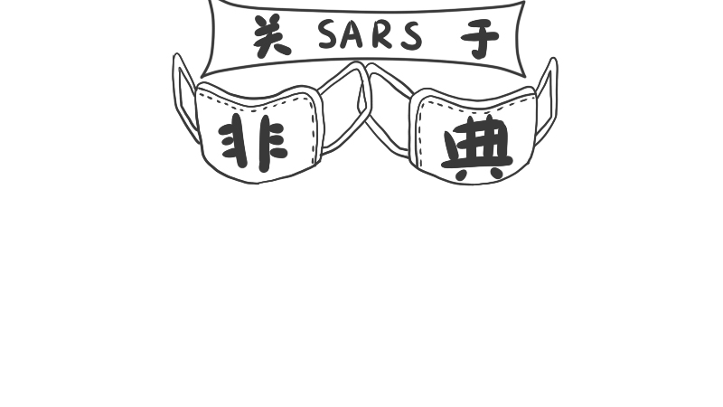 关于SARS非典手抄报
