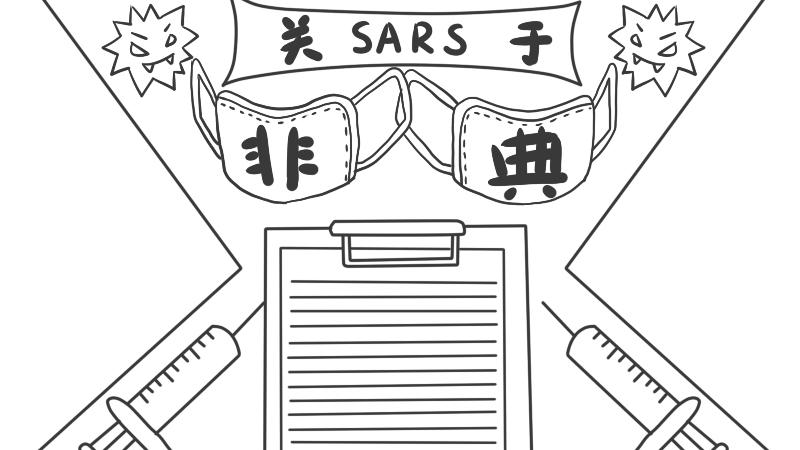 关于SARS非典手抄报