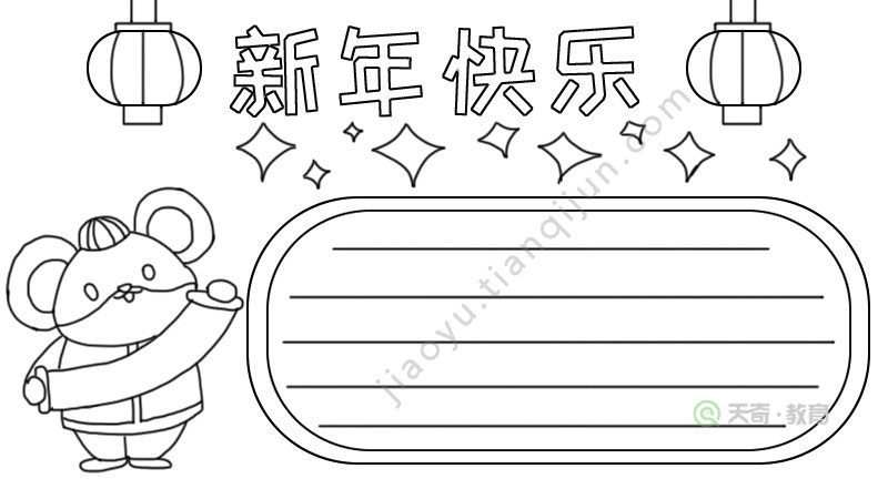 新年快乐手抄报怎么画老鼠