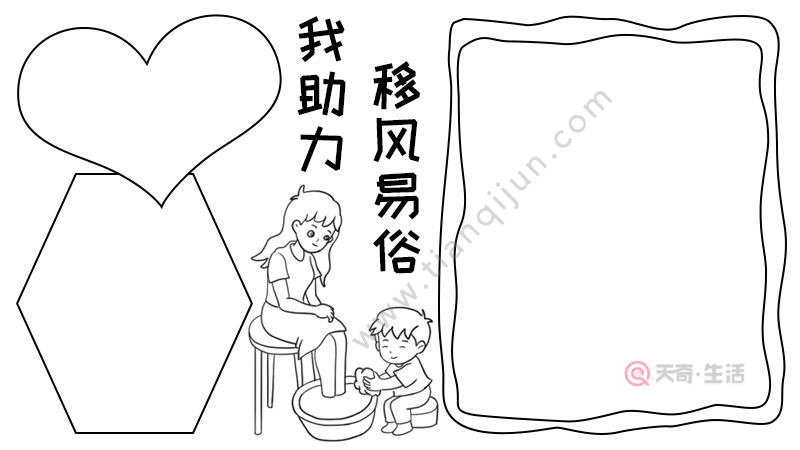 移风易俗我助力手抄报怎么画
