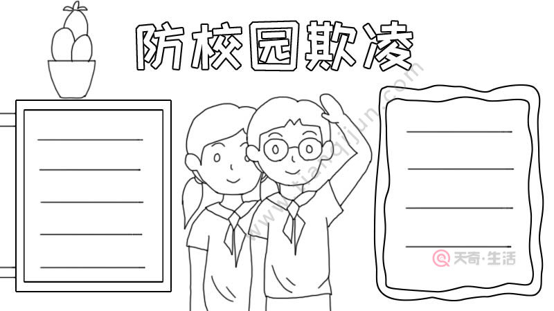 防校园欺凌手抄报怎么画