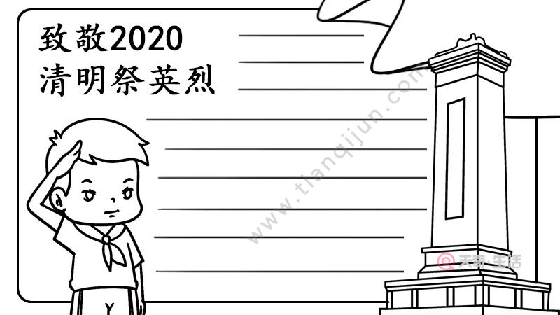 致敬2020清明祭英烈手抄报内容怎么画