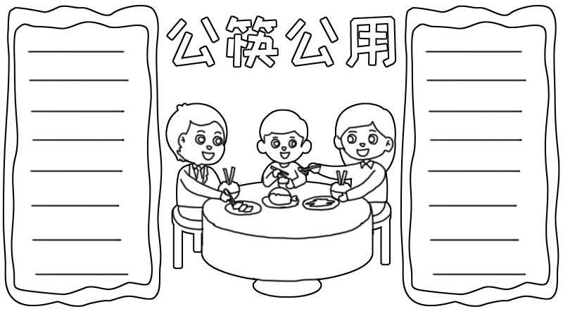 公筷公用手抄报怎么画简单