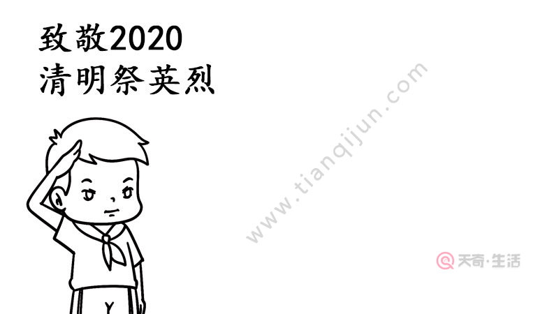 致敬2020清明祭英烈手抄报内容怎么画