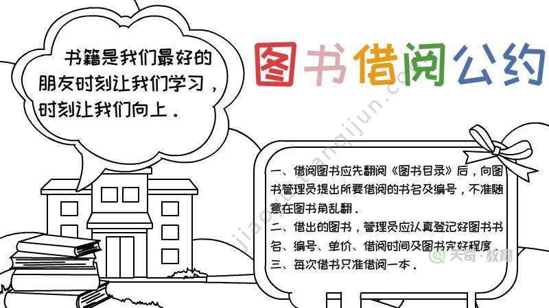 图书借阅公约手抄报内容步骤如何画