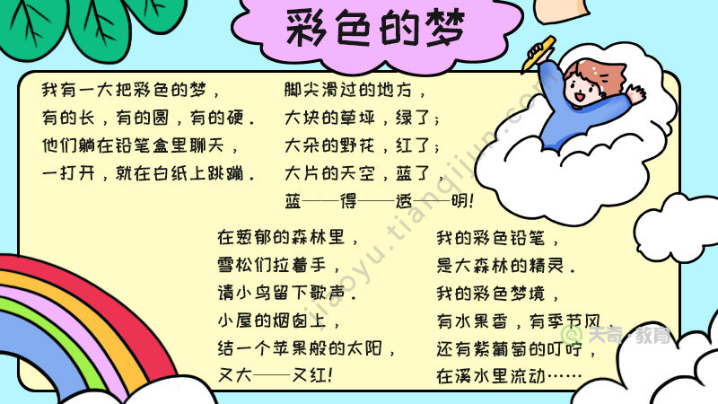 彩色的梦手抄报