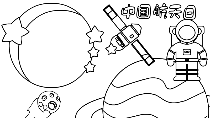 中国航天日手抄报内容步骤怎么画
