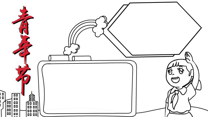 青年节的手抄报画法内容怎么画