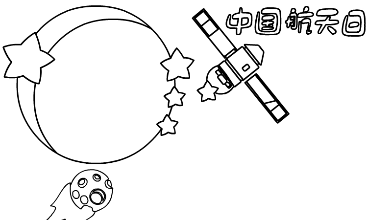 中国航天日手抄报内容步骤怎么画