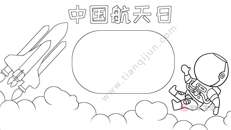 中国航天日手抄报