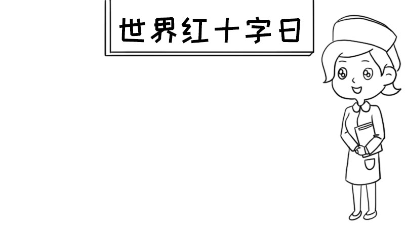 世界红十字日手抄报内容