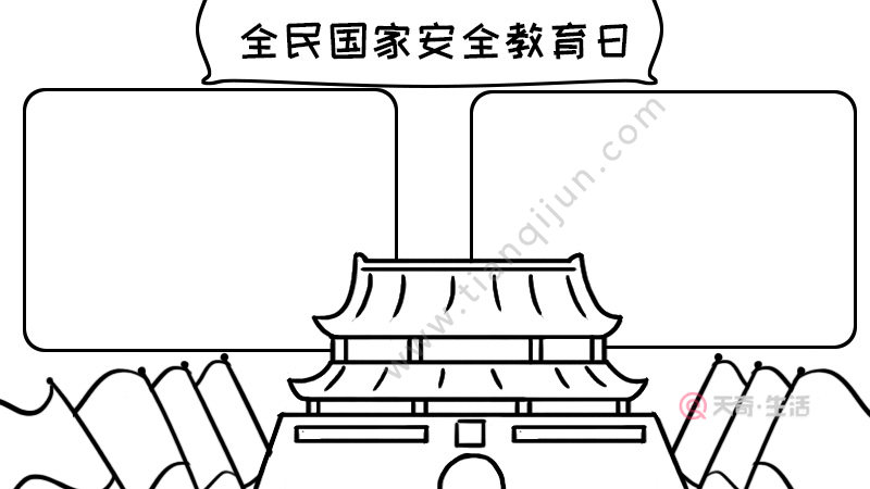 全民国家安全教育日手抄报内容全民国家安全教育日手抄报内容画法