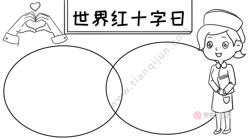 世界红十字日手抄报内容,世界红十字日手抄报内容画法