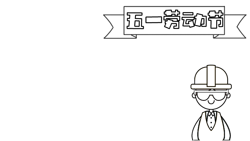 五一劳动节手抄报内容