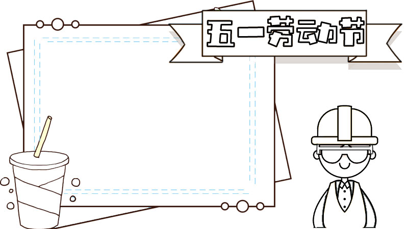 五一劳动节手抄报内容
