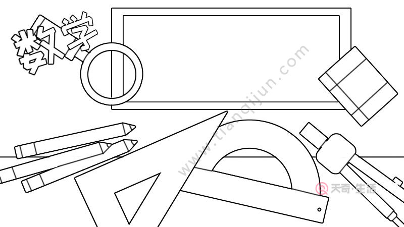数学手抄报内容,数学手抄报内容画法