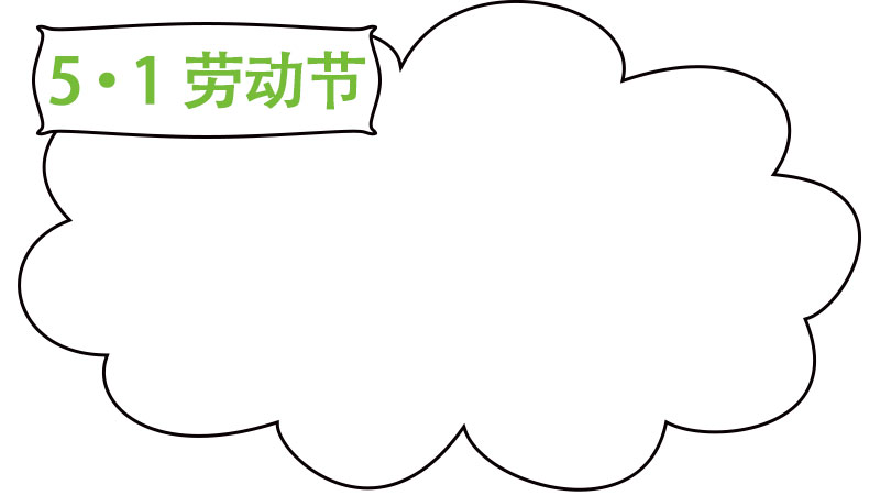 劳动节手抄报内容