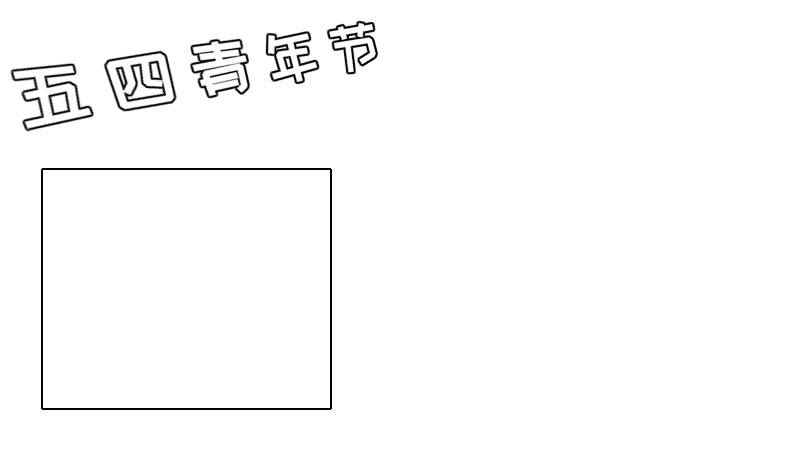 五四青年节手抄报内容