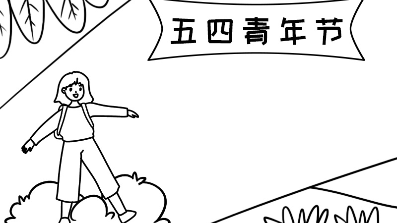 青年节手抄报内容