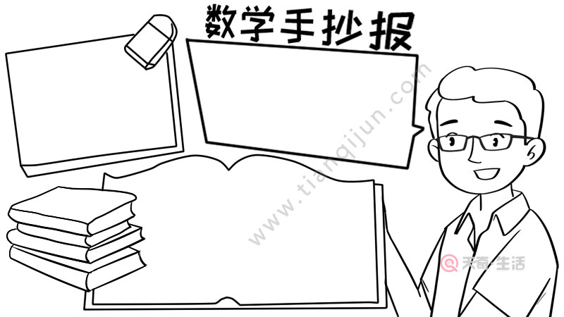 数学手抄报内容数学手抄报内容画法
