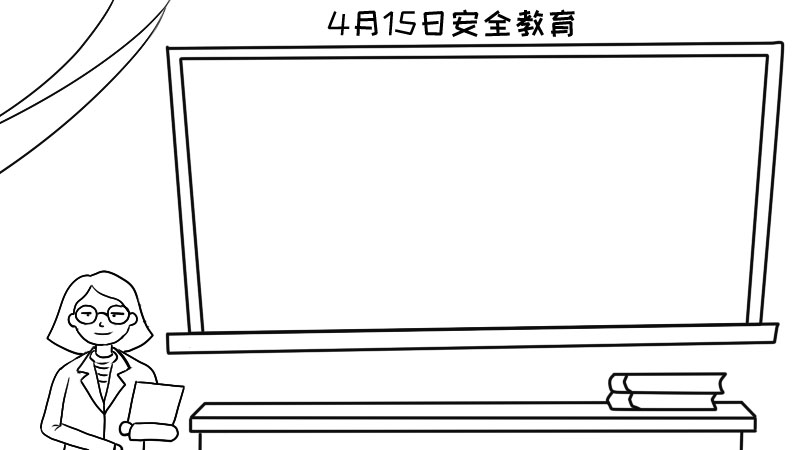 4月15日安全教育手抄报内容