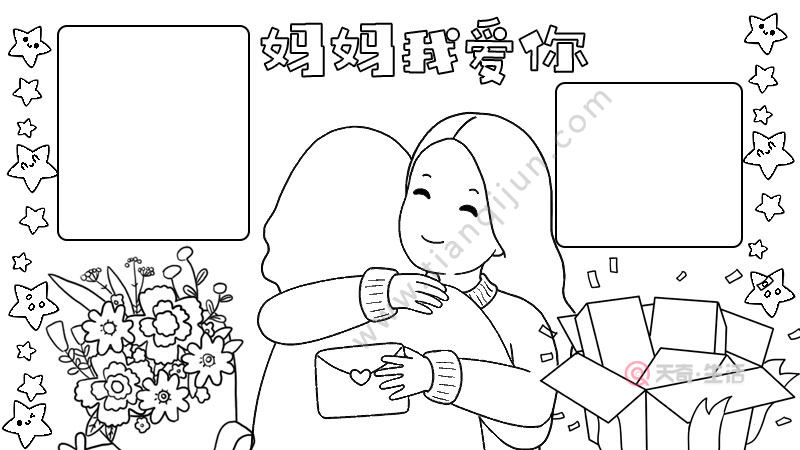 妈妈我爱你手抄报内容 妈妈我爱你手抄报内容画法