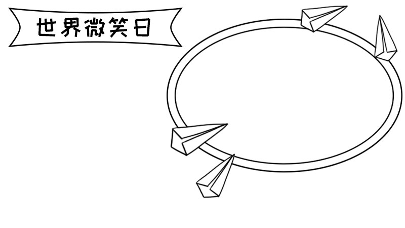 世界微笑日手抄报内容