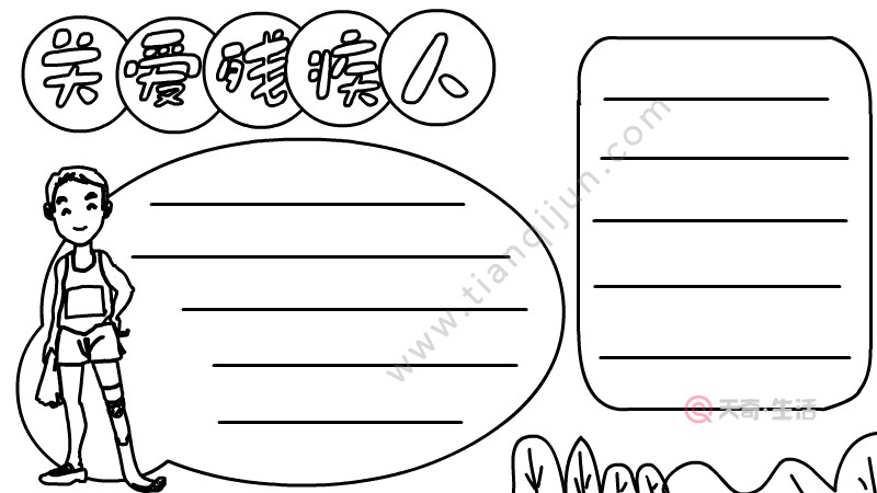 关爱残疾人手抄报 关爱残疾人手抄报画法