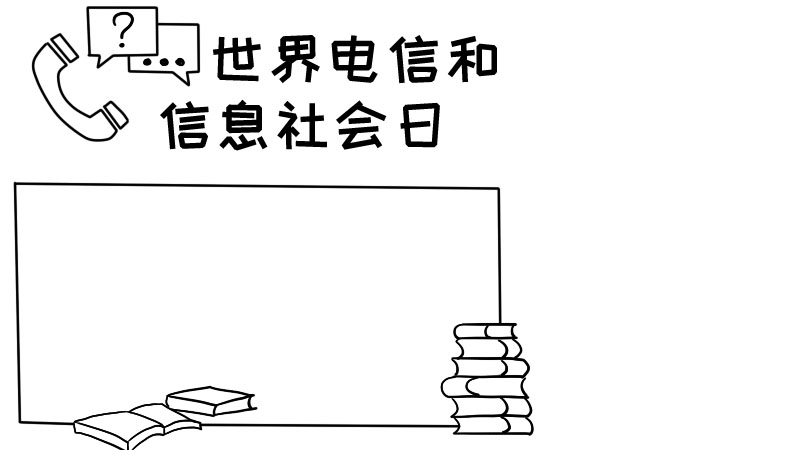 世界电信和信息社会日