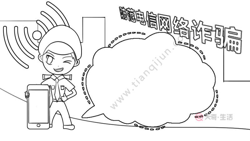 防范电信网络诈骗手抄报内容 防范电信网络诈骗手抄报