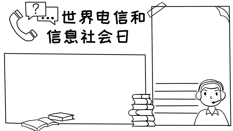 世界电信和信息社会日