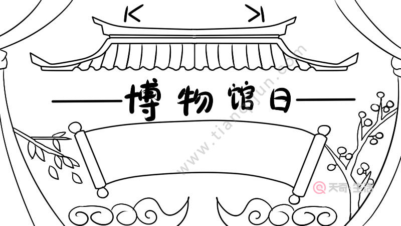 博物馆日手抄报 博物馆日手抄报画法