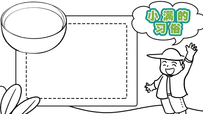小满节气的习俗手抄报