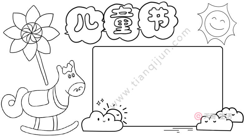 儿童节手抄报 儿童节手抄报画法