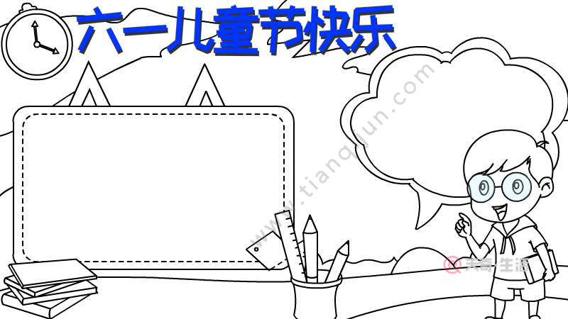 六一儿童节快乐手抄报 六一儿童节快乐手抄报画法