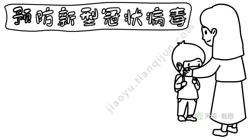 预防新型冠状病毒手抄报