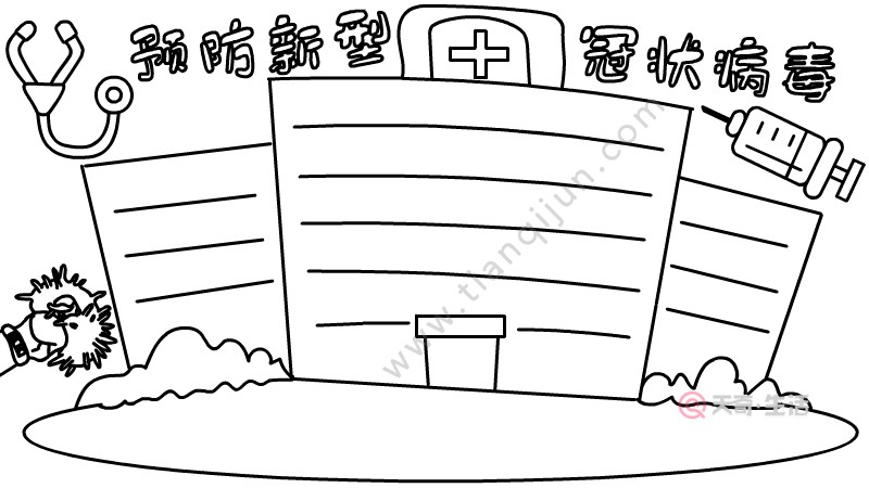 预防新型冠状病毒手抄报内容大全 预防新型冠状病毒手