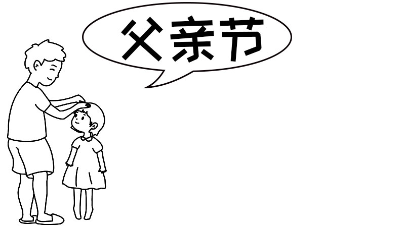 父亲节手抄报内容50字