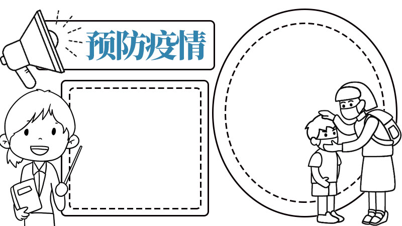 一年级预防疫情手抄报内容