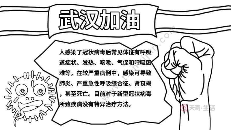 新型冠状病毒武汉加油中国加油手抄报内容 新型冠状病毒武汉加油中国