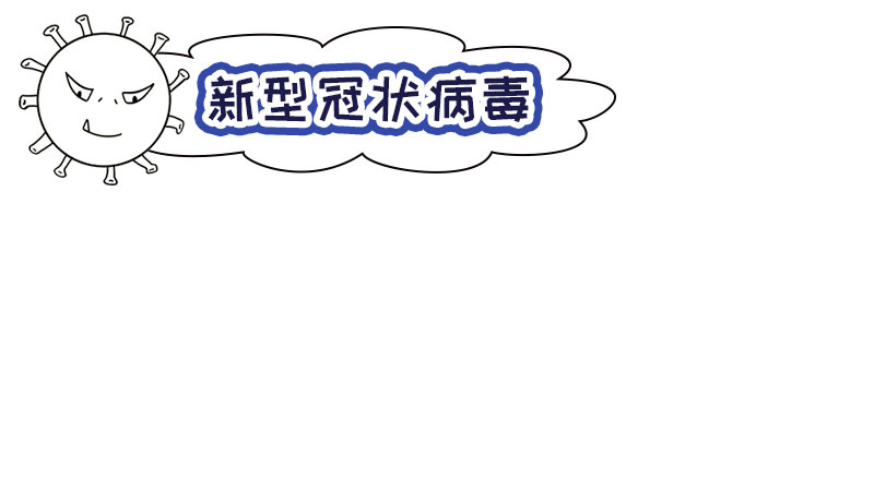 新冠病毒手抄报一年级内容