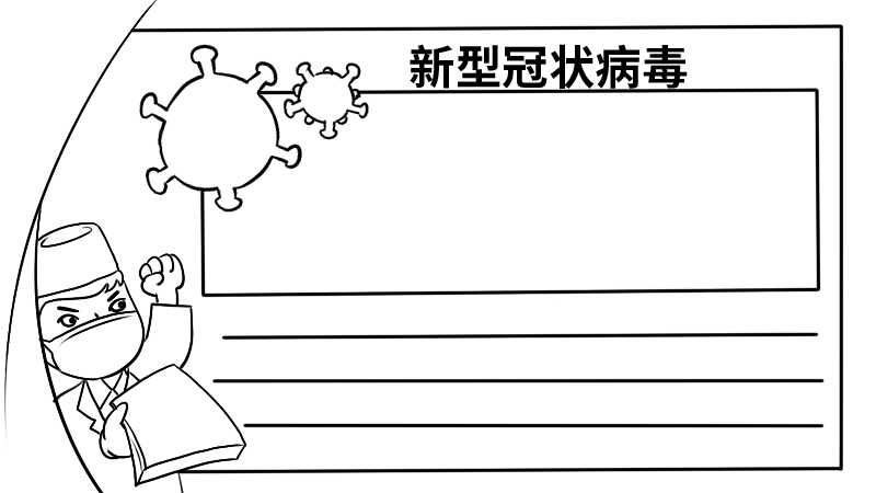 新型冠状病毒手抄报内容