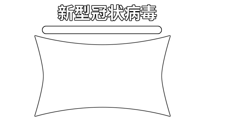 新型冠状病毒手抄报板面内容