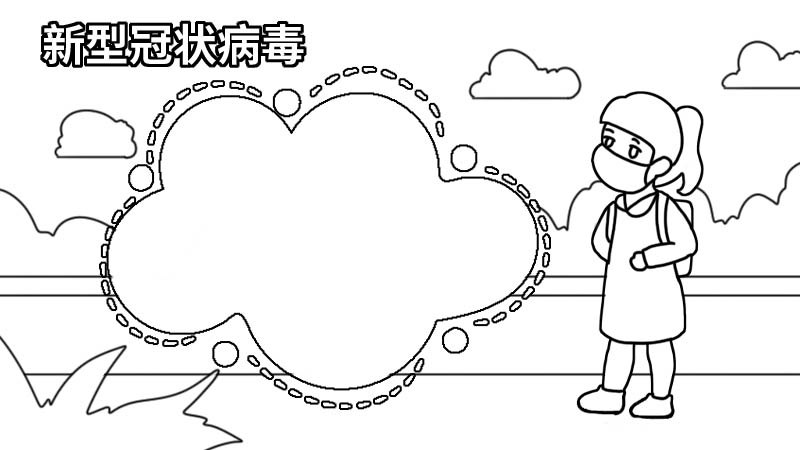 新型冠状病毒手抄报大全五年级