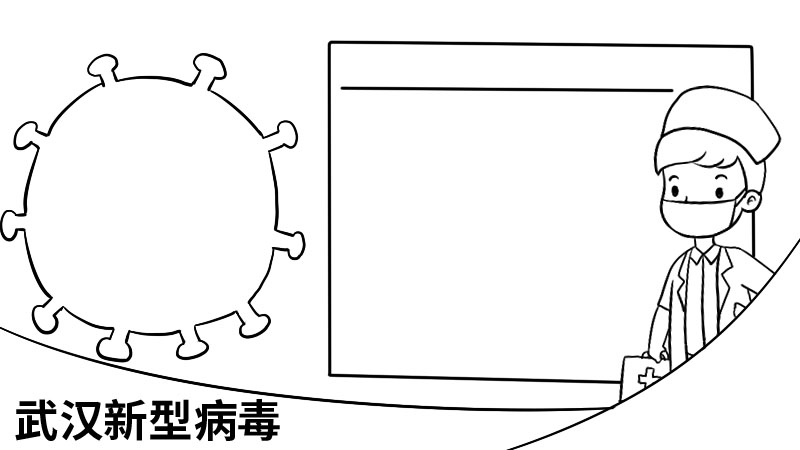 武汉新型病毒手抄报