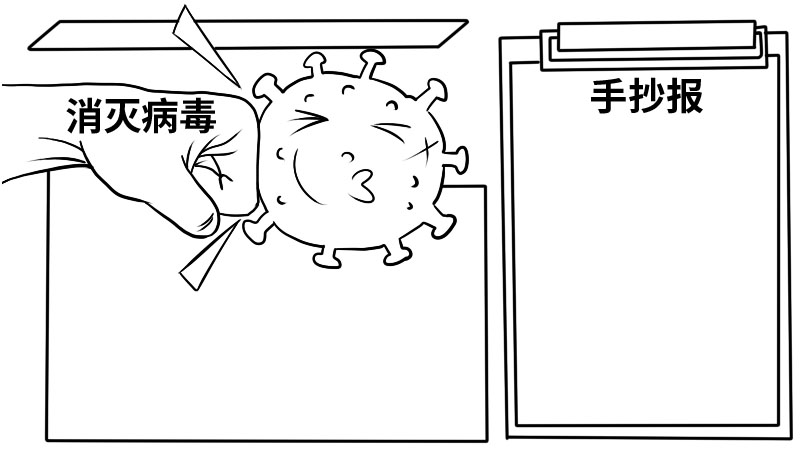 消灭病毒手抄报简单又漂亮