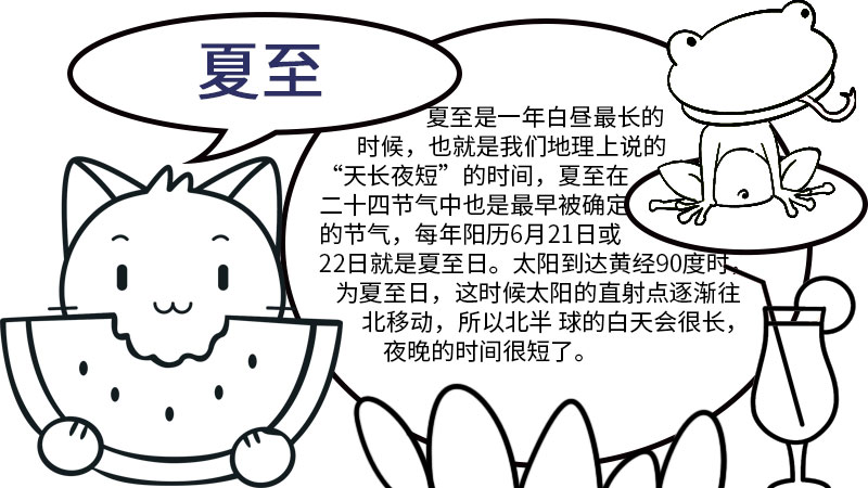 夏至手抄报内容